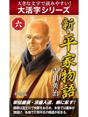 cover image of 【大活字シリーズ】新・平家物語　六巻